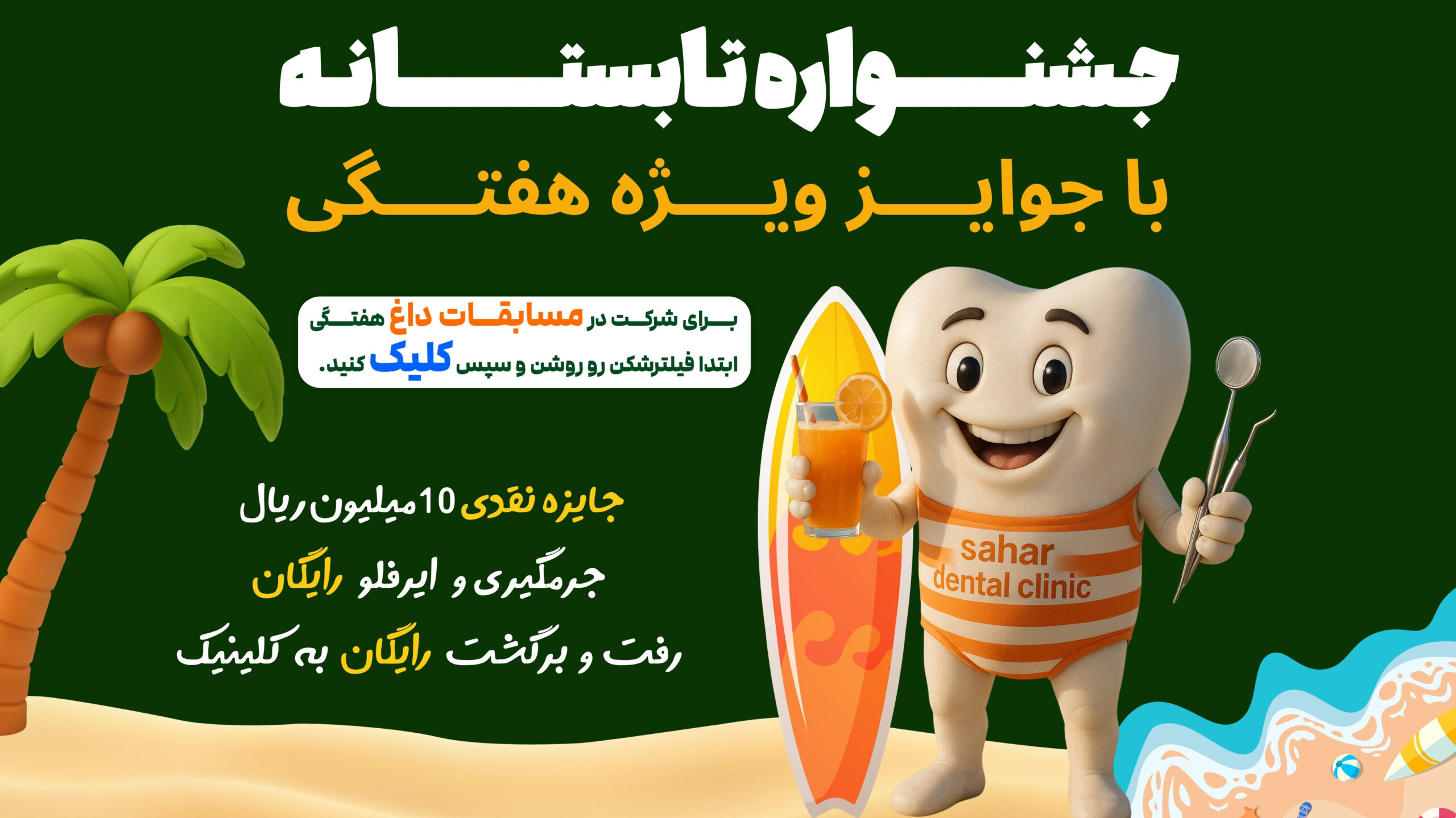 جایزه نقدی 10میلیون ریال جرمگیری وایرفلورایگان رفت و برگشت رایگان به کلینیک - 2